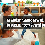 复合地板与强化复合地板的区别?实木复合地板强化复合地板哪个好（图3）