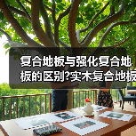 复合地板与强化复合地板的区别?实木复合地板强化复合地板哪个好（图4）