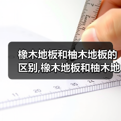 橡木地板和柚木地板的区别,橡木地板和柚木地板有什么不同(图1) 橡木地板和柚木地板的区别,橡木地板和柚木地板有什么不同(图1)