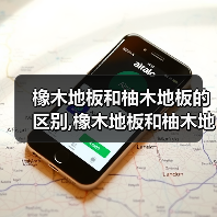 橡木地板和柚木地板的区别,橡木地板和柚木地板有什么不同(图4) 橡木地板和柚木地板的区别,橡木地板和柚木地板有什么不同(图4)