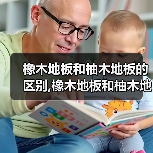 橡木地板和柚木地板的区别,橡木地板和柚木地板有什么不同(图2) 橡木地板和柚木地板的区别,橡木地板和柚木地板有什么不同(图2)