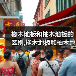 橡木地板和柚木地板的区别,橡木地板和柚木地板有什么不同(图3) 橡木地板和柚木地板的区别,橡木地板和柚木地板有什么不同(图3)