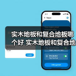实木地板和复合地板哪个好 实木地板和复合地板的优缺点(图1) 实木地板和复合地板哪个好 实木地板和复合地板的优缺点(图1)