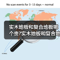 实木地板和复合地板哪个贵?实木地板和复合地板哪种比较好?(图4) 实木地板和复合地板哪个贵?实木地板和复合地板哪种比较好?(图4)