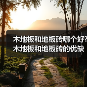 木地板和地板砖哪个好?木地板和地板砖的优缺点简介(图3) 木地板和地板砖哪个好?木地板和地板砖的优缺点简介(图3)