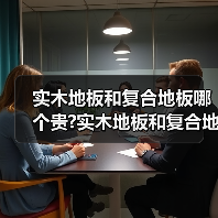 实木地板和复合地板哪个贵?实木地板和复合地板哪种比较好?(图3) 实木地板和复合地板哪个贵?实木地板和复合地板哪种比较好?(图3)