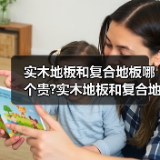实木地板和复合地板哪个贵?实木地板和复合地板哪种比较好?(图2) 实木地板和复合地板哪个贵?实木地板和复合地板哪种比较好?(图2)