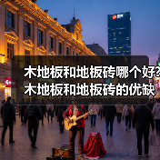 木地板和地板砖哪个好?木地板和地板砖的优缺点简介(图4) 木地板和地板砖哪个好?木地板和地板砖的优缺点简介(图4)