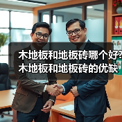 木地板和地板砖哪个好?木地板和地板砖的优缺点简介(图2) 木地板和地板砖哪个好?木地板和地板砖的优缺点简介(图2)