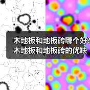 木地板和地板砖哪个好?木地板和地板砖的优缺点简介(图1) 木地板和地板砖哪个好?木地板和地板砖的优缺点简介(图1)