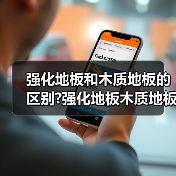 强化地板和木质地板的区别?强化地板木质地板哪种好(图1) 强化地板和木质地板的区别?强化地板木质地板哪种好(图1)