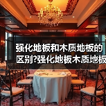 强化地板和木质地板的区别?强化地板木质地板哪种好(图3) 强化地板和木质地板的区别?强化地板木质地板哪种好(图3)