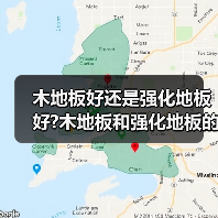 木地板好还是强化地板好?木地板和强化地板的区别?(图1) 木地板好还是强化地板好?木地板和强化地板的区别?(图1)