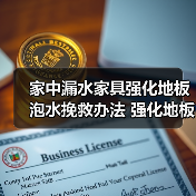 家中漏水家具强化地板泡水挽救办法 强化地板的价格贵不贵(图2) 家中漏水家具强化地板泡水挽救办法 强化地板的价格贵不贵(图2)