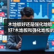 木地板好还是强化地板好?木地板和强化地板的区别?(图2) 木地板好还是强化地板好?木地板和强化地板的区别?(图2)
