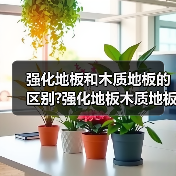 强化地板和木质地板的区别?强化地板木质地板哪种好(图4) 强化地板和木质地板的区别?强化地板木质地板哪种好(图4)