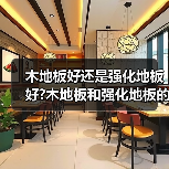木地板好还是强化地板好?木地板和强化地板的区别?(图4) 木地板好还是强化地板好?木地板和强化地板的区别?(图4)