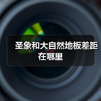 圣象和大自然地板差距在哪里(图4) 圣象和大自然地板差距在哪里(图4)