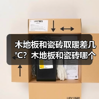木地板和瓷砖取暖差几℃?木地板和瓷砖哪个好?(图2) 木地板和瓷砖取暖差几℃?木地板和瓷砖哪个好?(图2)