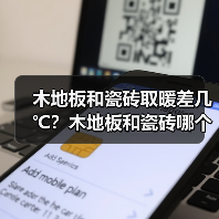 木地板和瓷砖取暖差几℃?木地板和瓷砖哪个好?(图1) 木地板和瓷砖取暖差几℃?木地板和瓷砖哪个好?(图1)