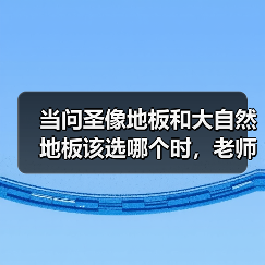 当问圣像地板和大自然地板该选哪个时,老师傅们都这么做(图1) 当问圣像地板和大自然地板该选哪个时,老师傅们都这么做(图1)