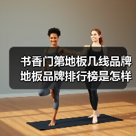 书香门第地板几线品牌 地板品牌排行榜是怎样的(图3) 书香门第地板几线品牌 地板品牌排行榜是怎样的(图3)
