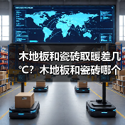 木地板和瓷砖取暖差几℃?木地板和瓷砖哪个好?(图3) 木地板和瓷砖取暖差几℃?木地板和瓷砖哪个好?(图3)