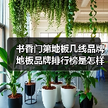 书香门第地板几线品牌 地板品牌排行榜是怎样的(图2) 书香门第地板几线品牌 地板品牌排行榜是怎样的(图2)