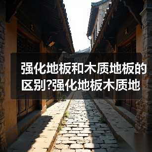强化地板和木质地板的区别?强化地板木质地板哪种好(图2) 强化地板和木质地板的区别?强化地板木质地板哪种好(图2)