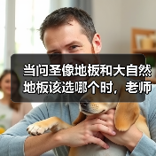 当问圣像地板和大自然地板该选哪个时,老师傅们都这么做(图2) 当问圣像地板和大自然地板该选哪个时,老师傅们都这么做(图2)
