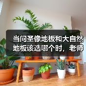 当问圣像地板和大自然地板该选哪个时,老师傅们都这么做(图4) 当问圣像地板和大自然地板该选哪个时,老师傅们都这么做(图4)