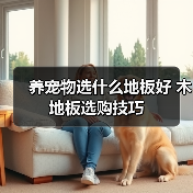 养宠物选什么地板好 木地板选购技巧(图1) 养宠物选什么地板好 木地板选购技巧(图1)
