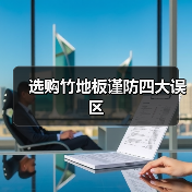 选购竹地板谨防四大误区(图2) 选购竹地板谨防四大误区(图2)