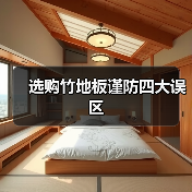 选购竹地板谨防四大误区(图4) 选购竹地板谨防四大误区(图4)