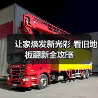让家焕发新光彩 看旧地板翻新全攻略(图1) 让家焕发新光彩 看旧地板翻新全攻略(图1)