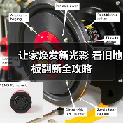 让家焕发新光彩 看旧地板翻新全攻略(图2) 让家焕发新光彩 看旧地板翻新全攻略(图2)