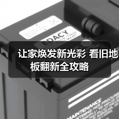 让家焕发新光彩 看旧地板翻新全攻略(图4) 让家焕发新光彩 看旧地板翻新全攻略(图4)
