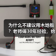 为什么不建议用木地板?老师傅30年经验,给出良心忠告(图1) 为什么不建议用木地板?老师傅30年经验,给出良心忠告(图1)