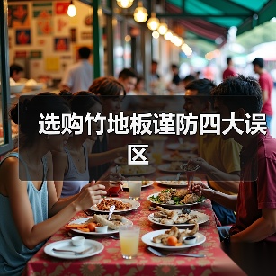 选购竹地板谨防四大误区(图3) 选购竹地板谨防四大误区(图3)