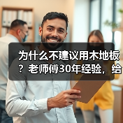 为什么不建议用木地板?老师傅30年经验,给出良心忠告(图4) 为什么不建议用木地板?老师傅30年经验,给出良心忠告(图4)