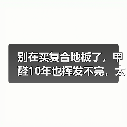 别在买复合地板了,甲醛10年也挥发不完,太坑人了 !(图1) 别在买复合地板了,甲醛10年也挥发不完,太坑人了 !(图1)