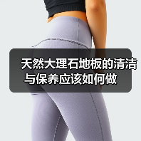天然大理石地板的清洁与保养应该如何做(图2) 天然大理石地板的清洁与保养应该如何做(图2)