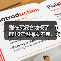 别在买复合地板了,甲醛10年也挥发不完,太坑人了 !(图2) 别在买复合地板了,甲醛10年也挥发不完,太坑人了 !(图2)