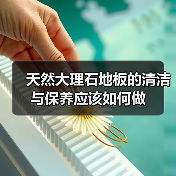 天然大理石地板的清洁与保养应该如何做(图1) 天然大理石地板的清洁与保养应该如何做(图1)