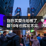别在买复合地板了,甲醛10年也挥发不完,太坑人了 !(图3) 别在买复合地板了,甲醛10年也挥发不完,太坑人了 !(图3)