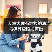天然大理石地板的清洁与保养应该如何做(图3) 天然大理石地板的清洁与保养应该如何做(图3)