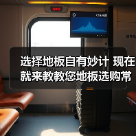 选择地板自有妙计 现在就来教教您地板选购常识(图1) 选择地板自有妙计 现在就来教教您地板选购常识(图1)