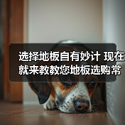 选择地板自有妙计 现在就来教教您地板选购常识(图2) 选择地板自有妙计 现在就来教教您地板选购常识(图2)