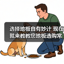 选择地板自有妙计 现在就来教教您地板选购常识(图4) 选择地板自有妙计 现在就来教教您地板选购常识(图4)