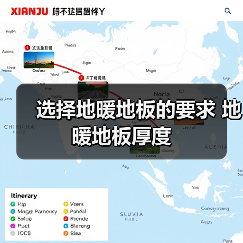 选择地暖地板的要求 地暖地板厚度(图1) 选择地暖地板的要求 地暖地板厚度(图1)